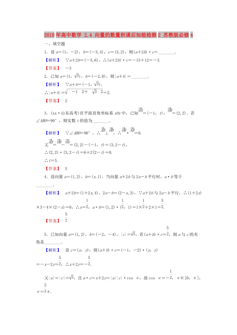 2019年高中数学 2.4 向量的数量积课后知能检测2 苏教版必修4.doc_第1页