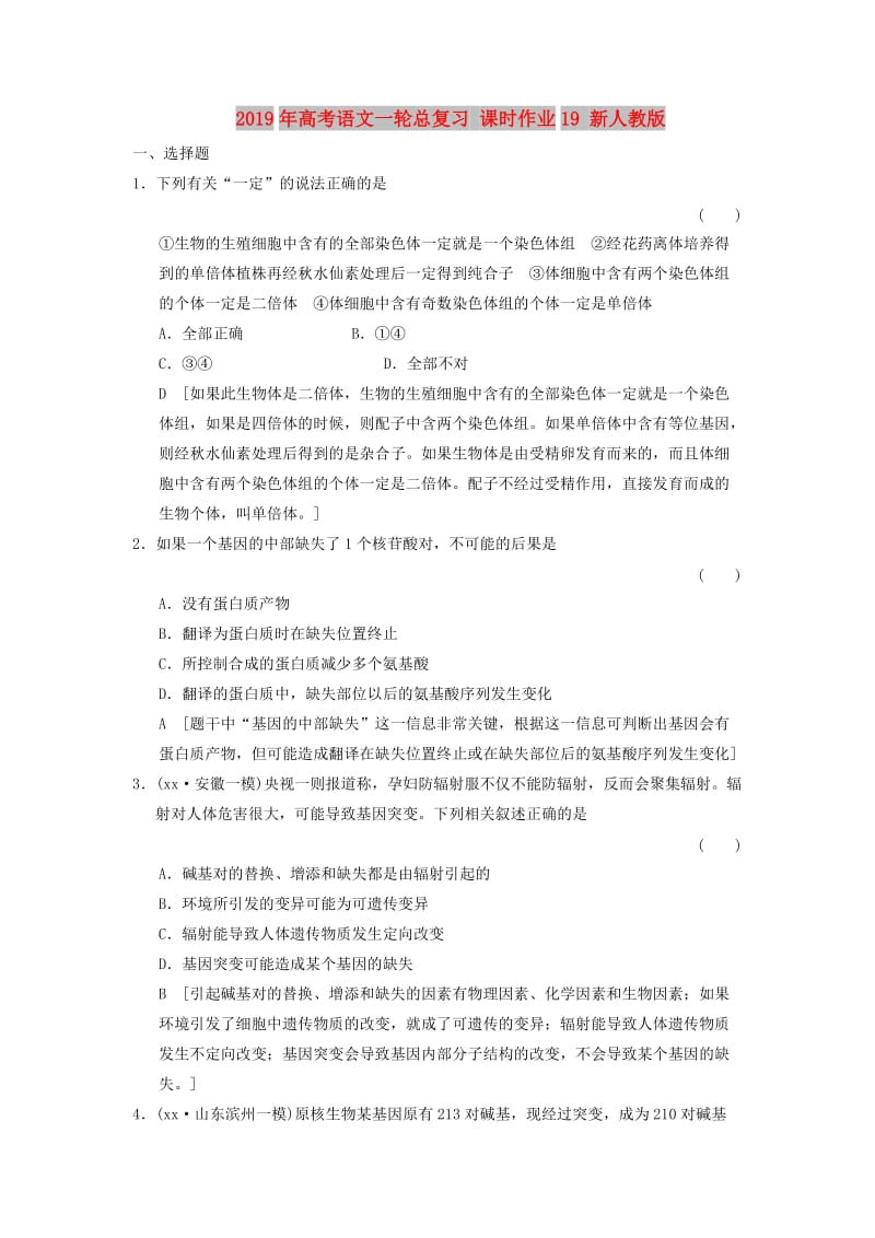 2019年高考语文一轮总复习 课时作业19 新人教版.doc_第1页