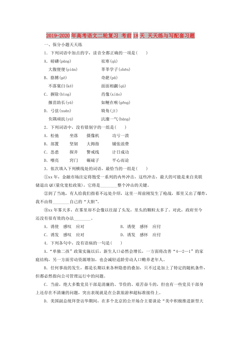 2019-2020年高考语文二轮复习 考前18天 天天练与写配套习题.doc_第1页