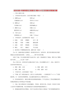 2019-2020年高考語文二輪復(fù)習(xí) 考前18天 天天練與寫配套習(xí)題.doc