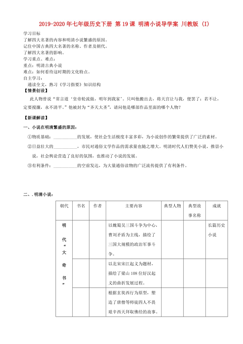 2019-2020年七年级历史下册 第19课 明清小说导学案 川教版 (I).doc_第1页