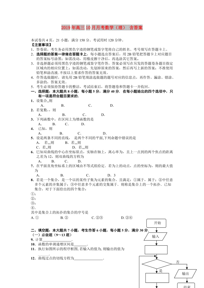 2019年高三10月月考数学（理） 含答案.doc_第1页