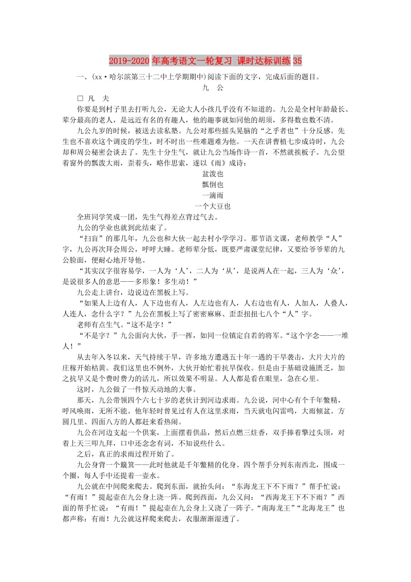 2019-2020年高考语文一轮复习 课时达标训练35.doc_第1页