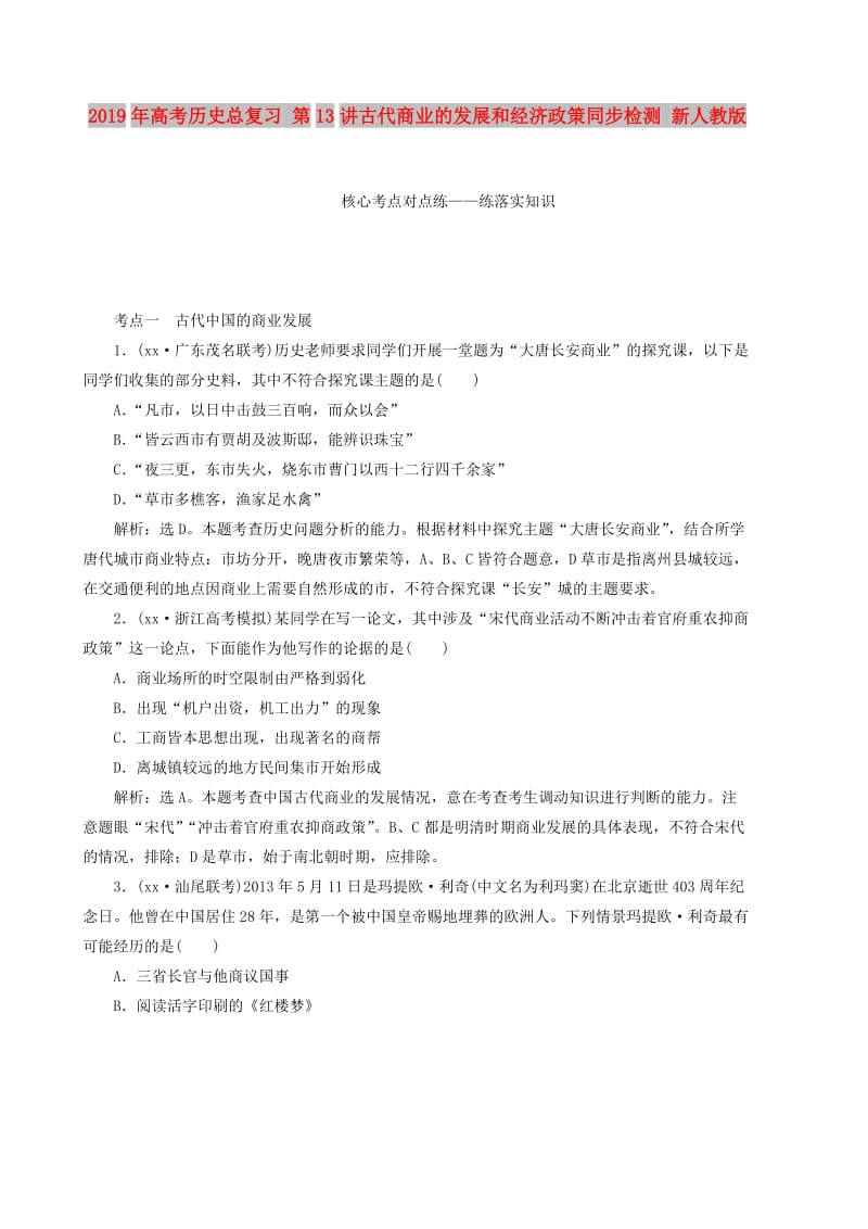 2019年高考历史总复习 第13讲古代商业的发展和经济政策同步检测 新人教版.doc_第1页