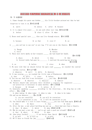 2019-2020年高考英語 語法知識匯總 第15章 狀語從句.doc