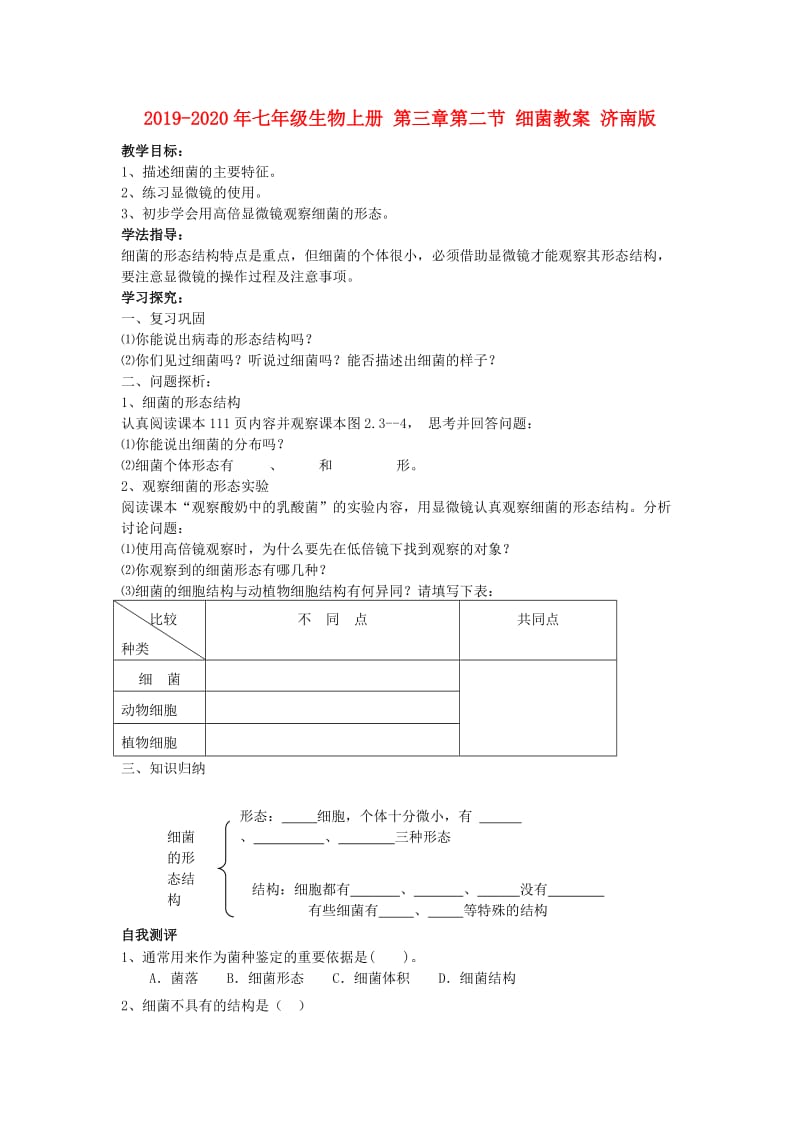 2019-2020年七年级生物上册 第三章第二节 细菌教案 济南版 .doc_第1页