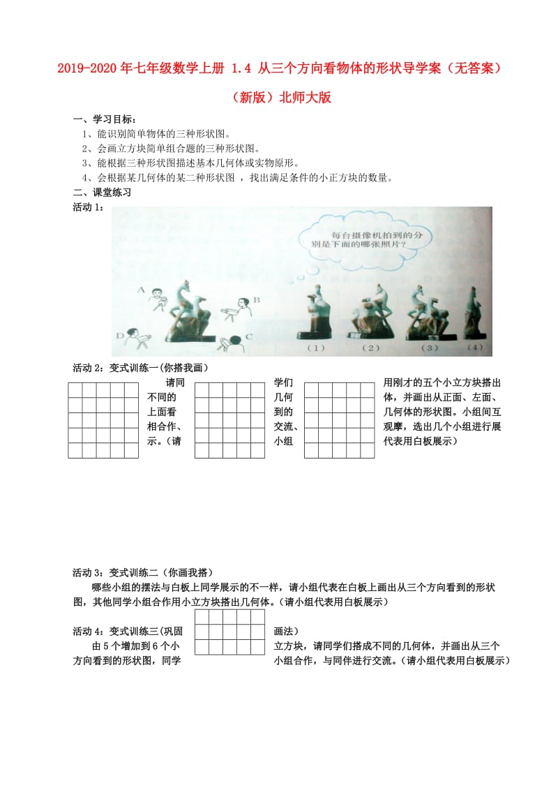 2019-2020年七年级数学上册 1.4 从三个方向看物体的形状导学案（无答案）（新版）北师大版.doc_第1页