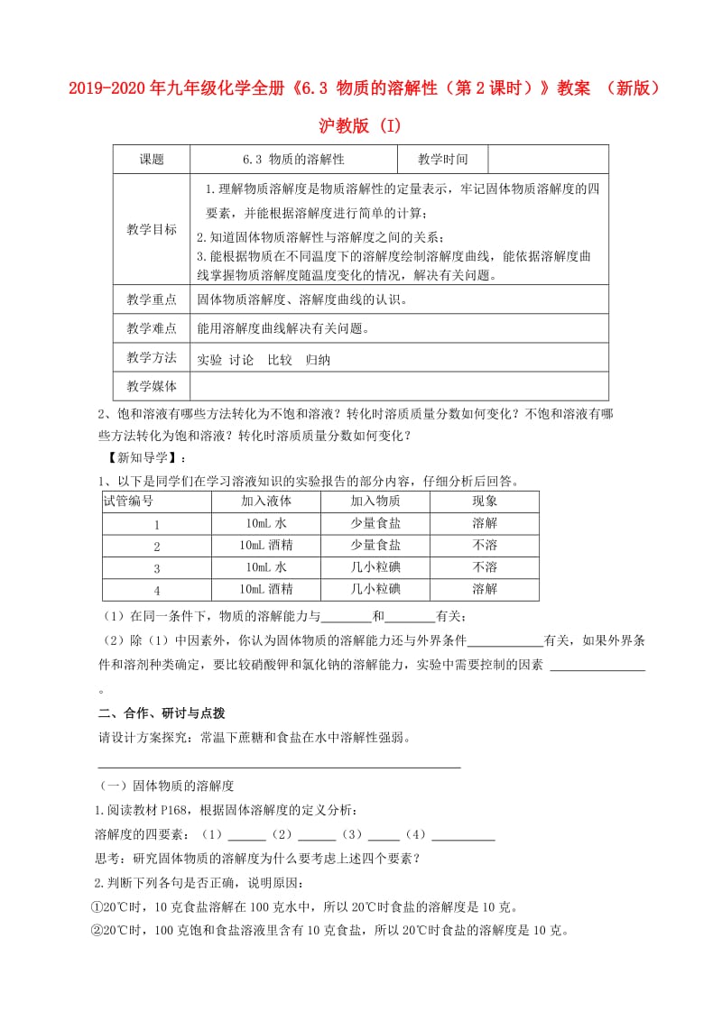 2019-2020年九年级化学全册《6.3 物质的溶解性（第2课时）》教案 （新版）沪教版 (I).doc_第1页