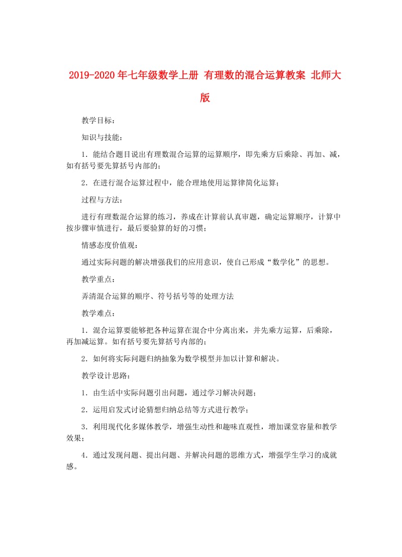 2019-2020年七年级数学上册 有理数的混合运算教案 北师大版.doc_第1页