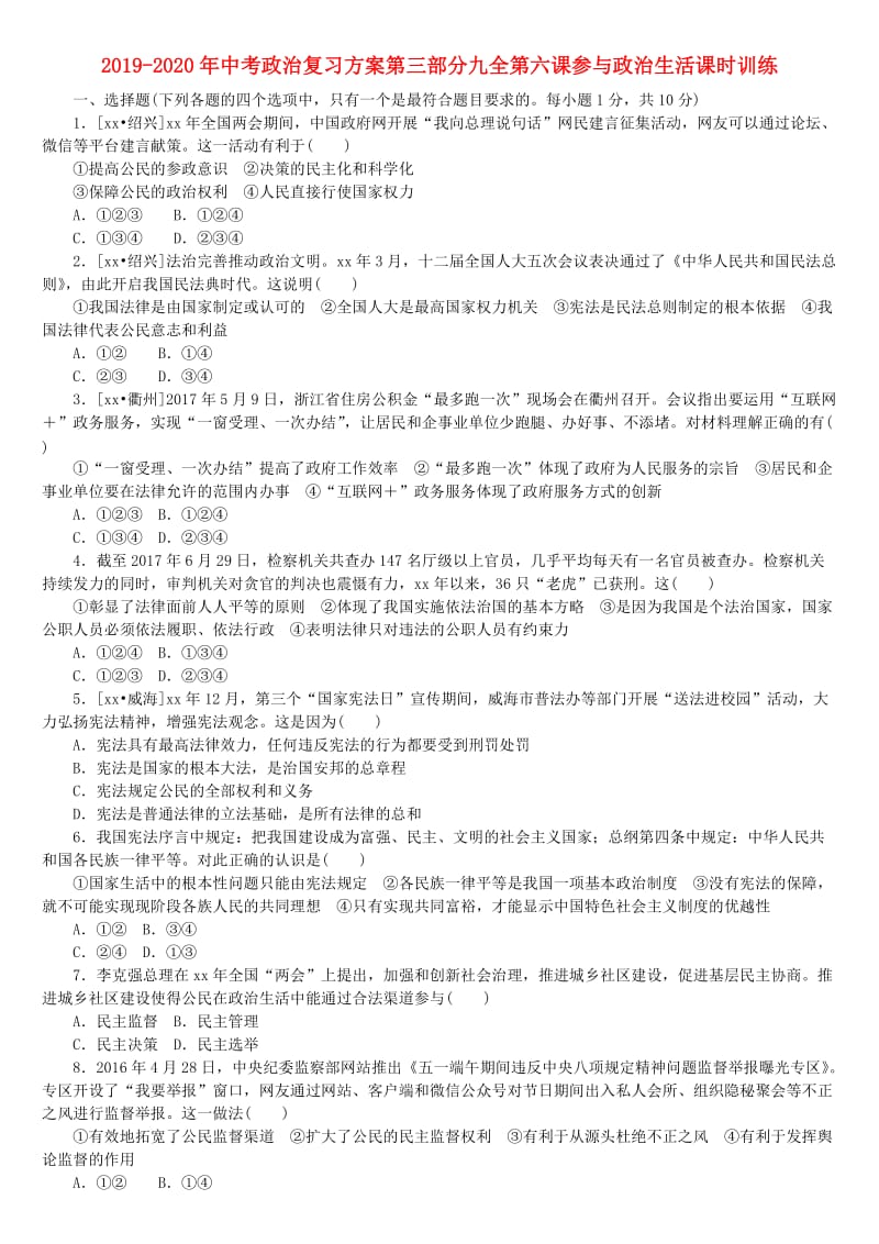 2019-2020年中考政治复习方案第三部分九全第六课参与政治生活课时训练.doc_第1页