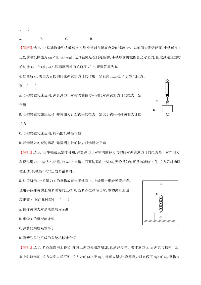 2019年高考物理一轮总复习 第五章 第3讲 机械能守恒定律及其应用课时提能演练 新人教版.doc_第2页