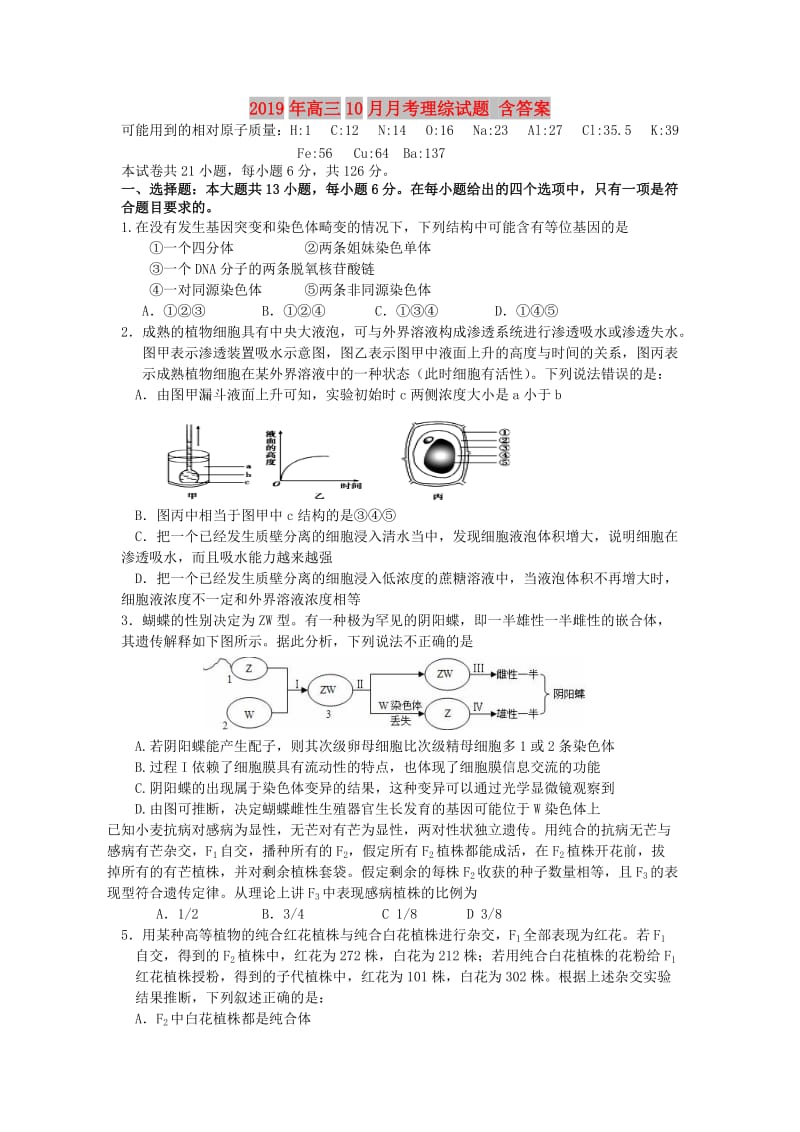 2019年高三10月月考理综试题 含答案.doc_第1页