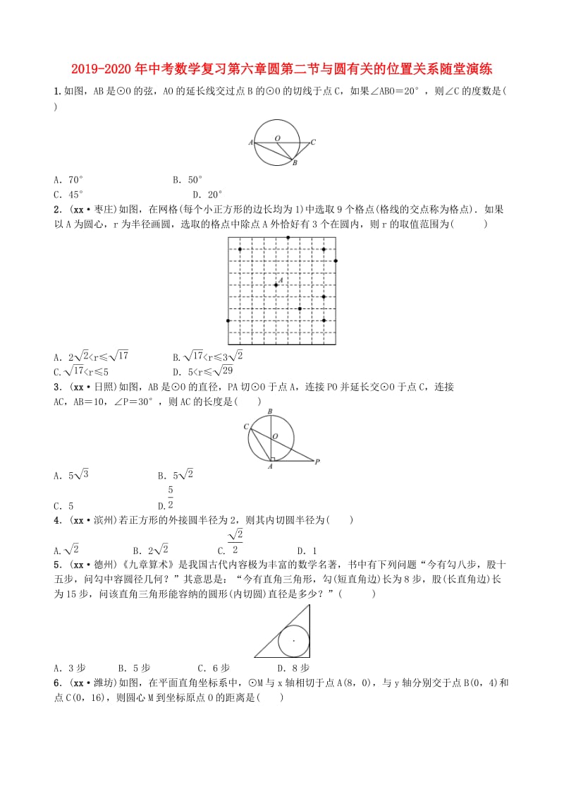 2019-2020年中考数学复习第六章圆第二节与圆有关的位置关系随堂演练.doc_第1页