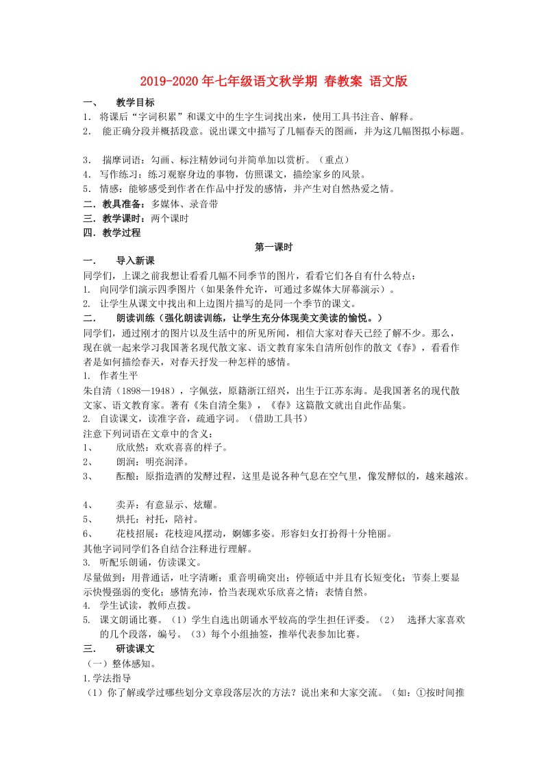 2019-2020年七年级语文秋学期 春教案 语文版.doc_第1页