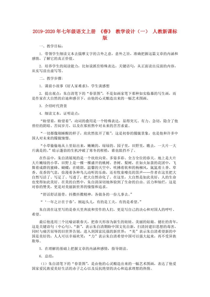 2019-2020年七年级语文上册 《春》 教学设计（一） 人教新课标版.doc_第1页