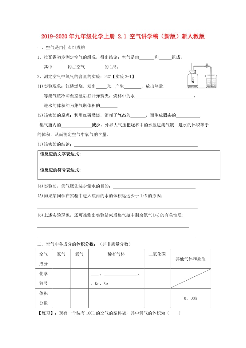 2019-2020年九年级化学上册 2.1 空气讲学稿（新版）新人教版.doc_第1页