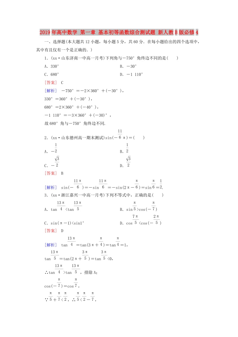 2019年高中数学 第一章 基本初等函数综合测试题 新人教B版必修4.doc_第1页