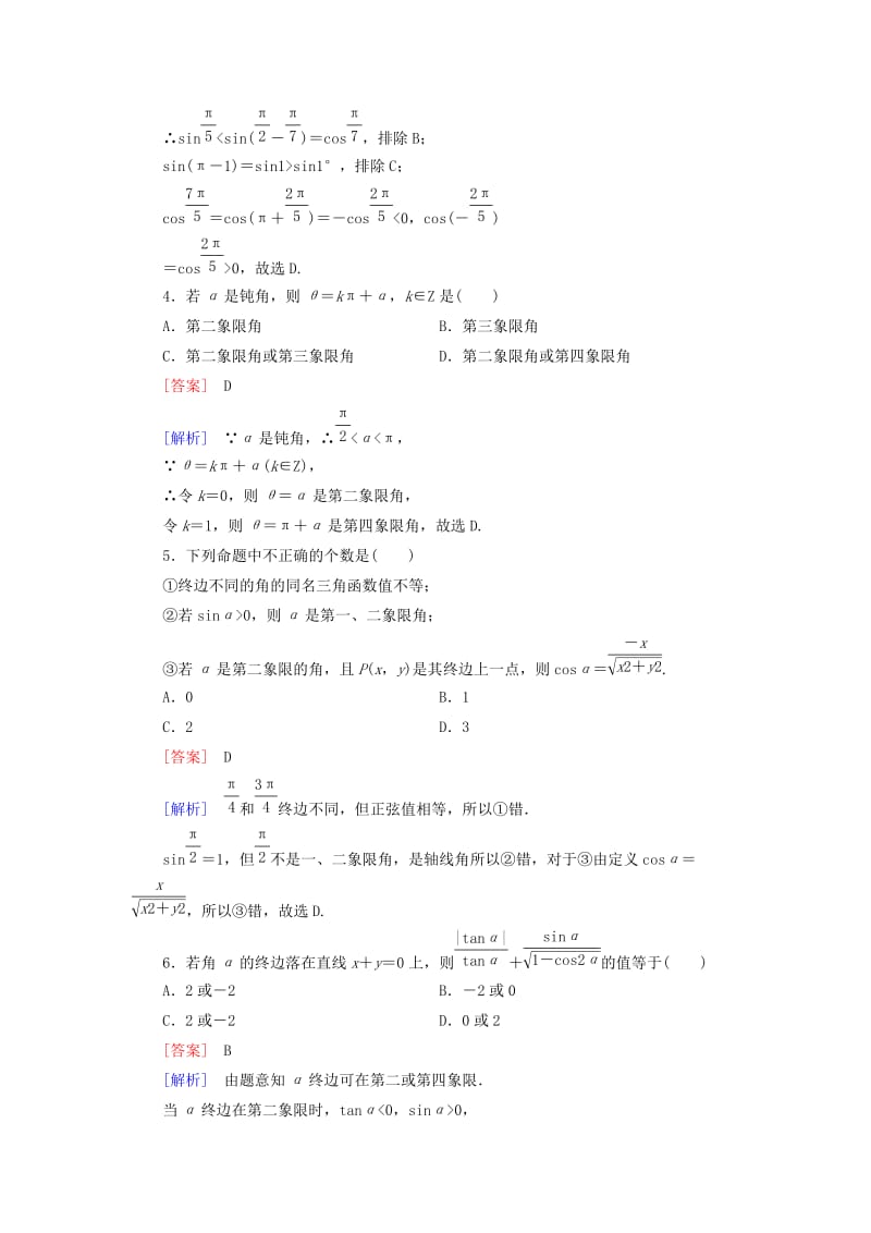 2019年高中数学 第一章 基本初等函数综合测试题 新人教B版必修4.doc_第2页