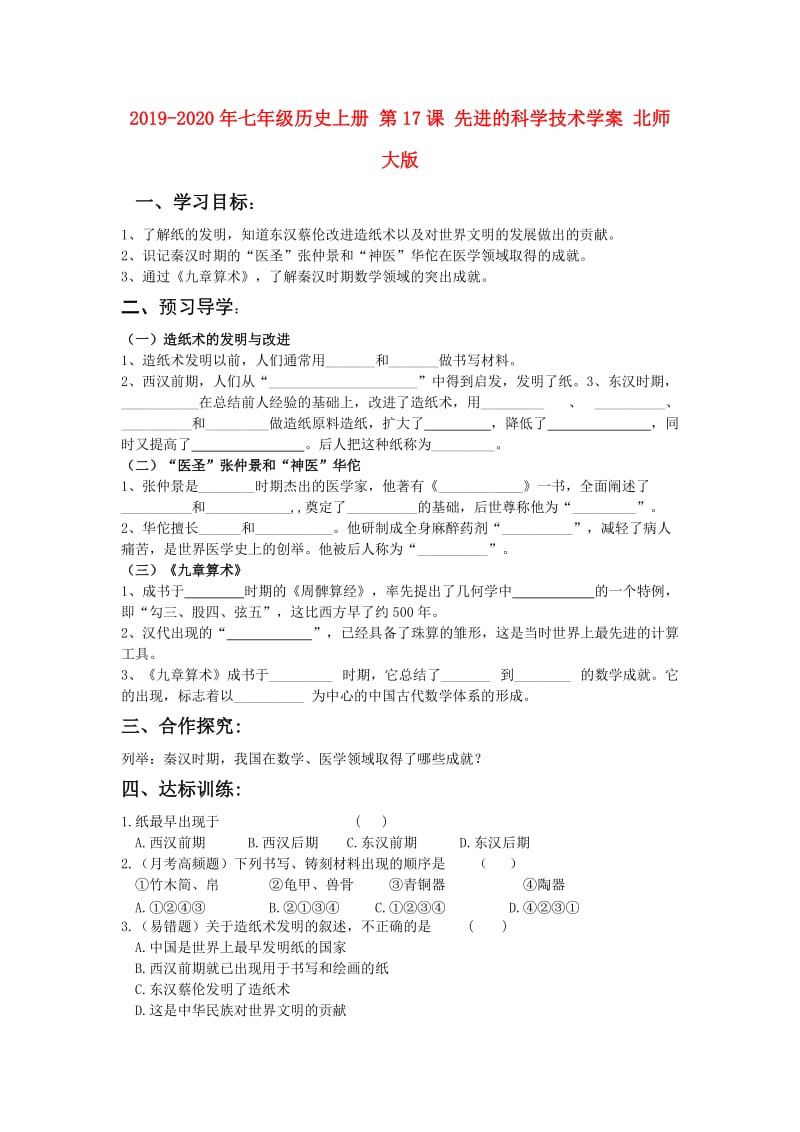 2019-2020年七年级历史上册 第17课 先进的科学技术学案 北师大版.doc_第1页