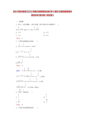 2019年高中數(shù)學 2.1.1 指數(shù)與指數(shù)冪的運算 第2課時 分數(shù)指數(shù)冪課后強化作業(yè) 新人教A版必修1.doc