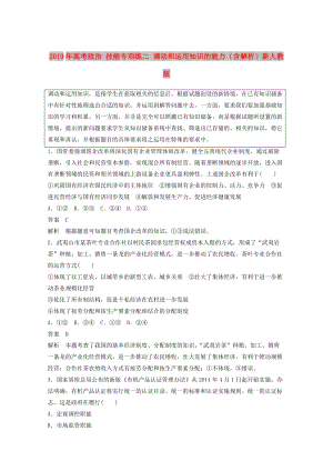 2019年高考政治 技能專項練二 調(diào)動和運用知識的能力（含解析）新人教版.doc