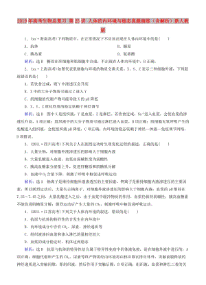 2019年高考生物總復(fù)習(xí) 第25講 人體的內(nèi)環(huán)境與穩(wěn)態(tài)真題演練（含解析）新人教版.doc