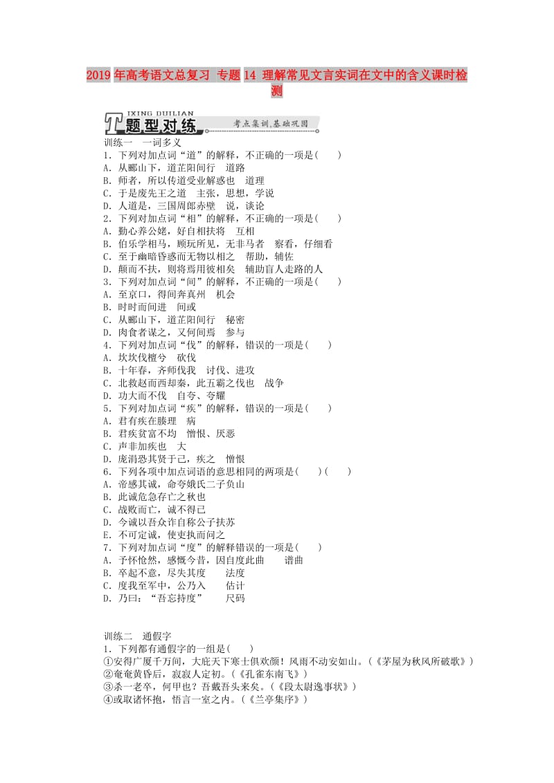 2019年高考语文总复习 专题14 理解常见文言实词在文中的含义课时检测.doc_第1页