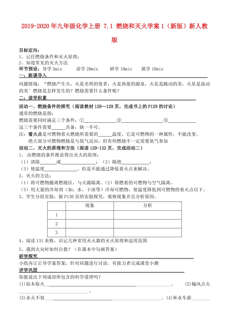 2019-2020年九年级化学上册 7.1 燃烧和灭火学案1（新版）新人教版.doc_第1页