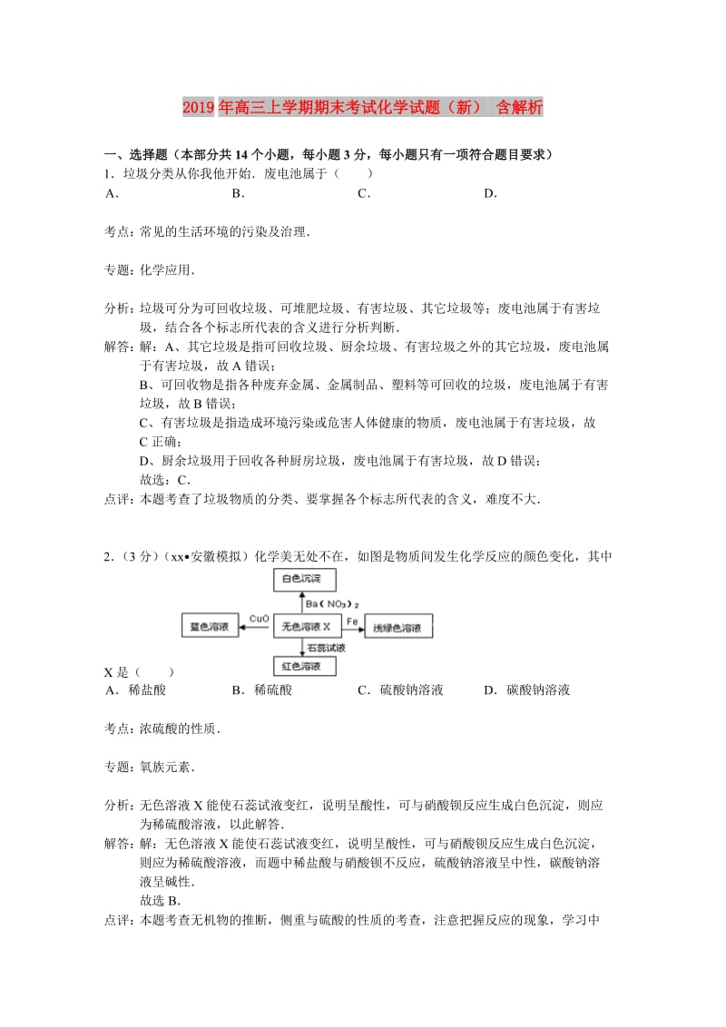 2019年高三上学期期末考试化学试题（新） 含解析.doc_第1页