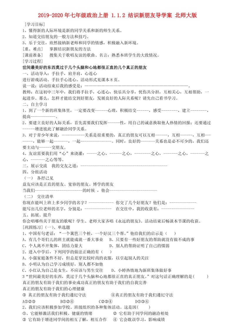 2019-2020年七年级政治上册 1.1.2 结识新朋友导学案 北师大版.doc_第1页