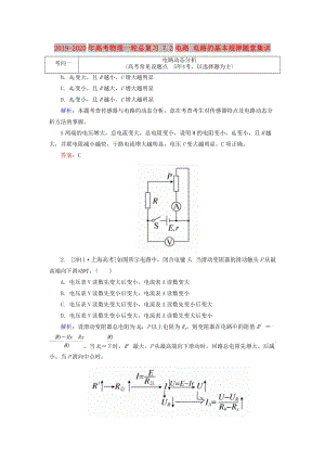 2019-2020年高考物理一輪總復(fù)習(xí) 7.2電路 電路的基本規(guī)律隨堂集訓(xùn).doc