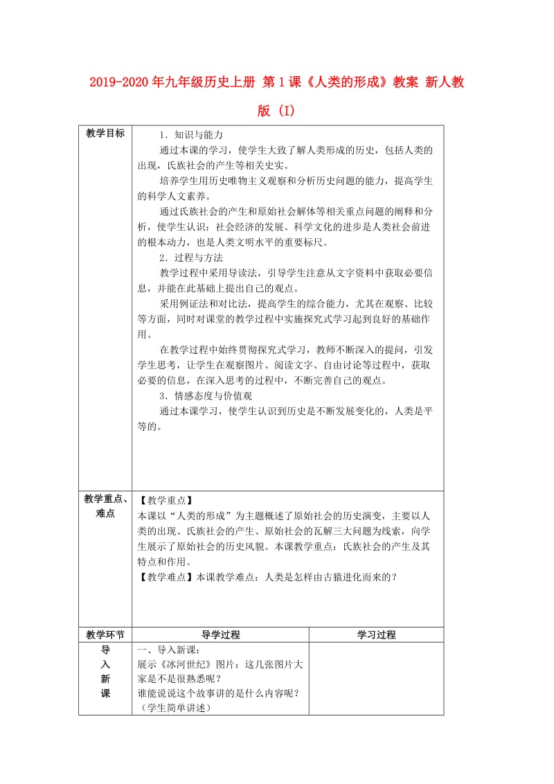 2019-2020年九年级历史上册 第1课《人类的形成》教案 新人教版 (I).doc_第1页