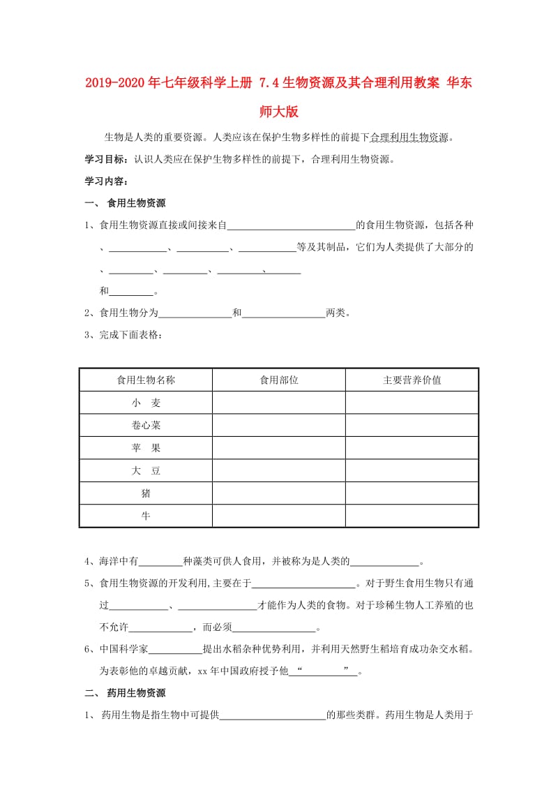 2019-2020年七年级科学上册 7.4生物资源及其合理利用教案 华东师大版.doc_第1页