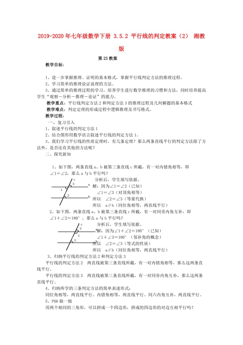 2019-2020年七年级数学下册 3.5.2 平行线的判定教案（2） 湘教版.doc_第1页