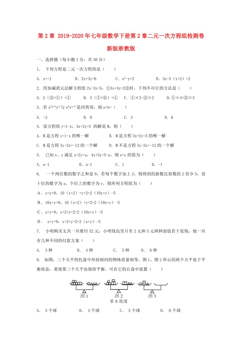 2019-2020年七年级数学下册第2章二元一次方程组检测卷新版浙教版.doc_第1页