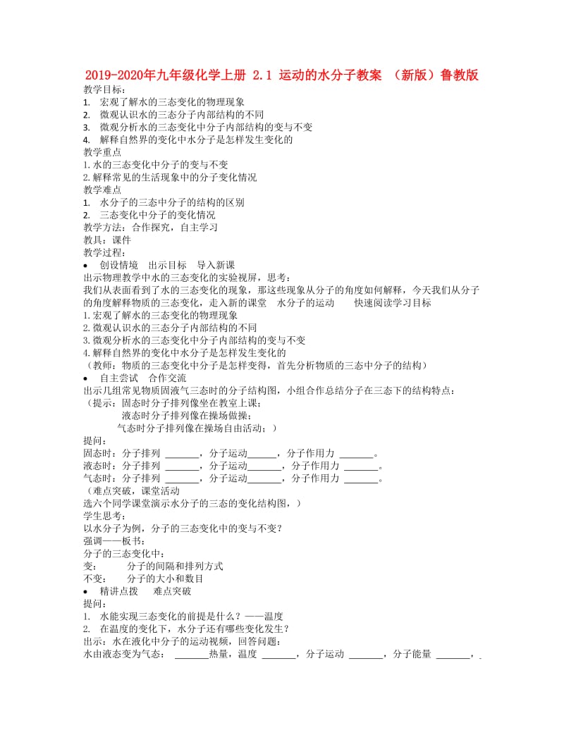 2019-2020年九年级化学上册 2.1 运动的水分子教案 （新版）鲁教版.doc_第1页