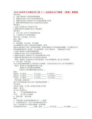 2019-2020年九年級(jí)化學(xué)上冊(cè) 2.1 運(yùn)動(dòng)的水分子教案 （新版）魯教版.doc