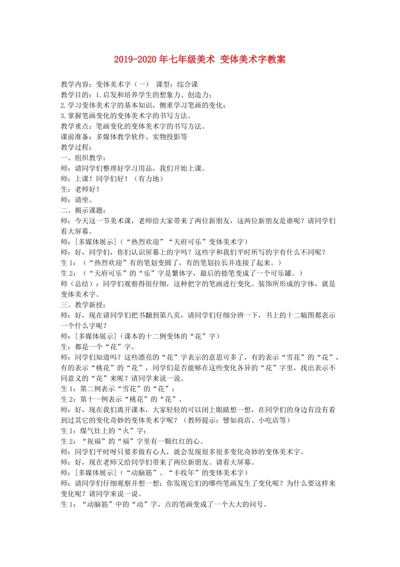 2019-2020年七年级美术 变体美术字教案.doc_第1页