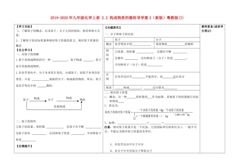 2019-2020年九年级化学上册 2.2 构成物质的微粒导学案2（新版）粤教版(I).doc_第1页