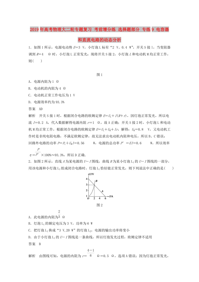 2019年高考物理大二轮专题复习 考前增分练 选择题部分 专练9 电容器和直流电路的动态分析.doc_第1页