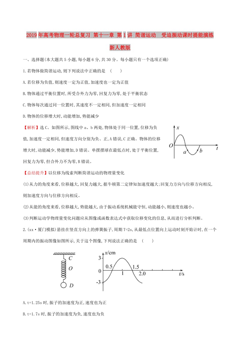 2019年高考物理一轮总复习 第十一章 第1讲 简谐运动 受迫振动课时提能演练 新人教版.doc_第1页