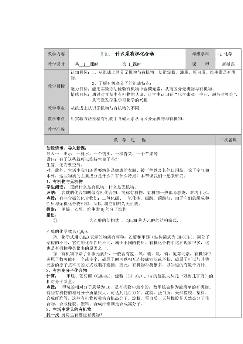 2019-2020年九年级化学下册 第8章 食品中的有机化合物 第一节 什么是有机化合物教案 沪教版.doc_第2页