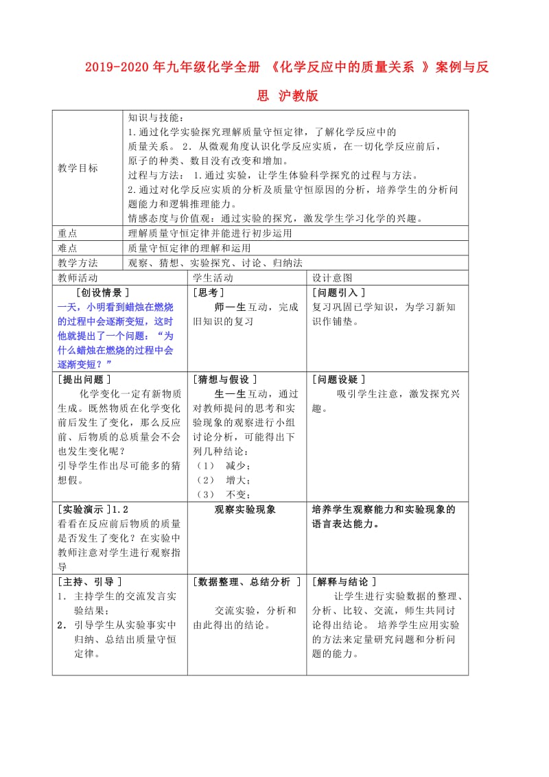 2019-2020年九年级化学全册《化学反应中的质量关系》案例与反思 沪教版.doc_第1页