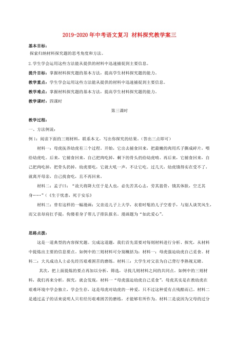 2019-2020年中考语文复习 材料探究教学案三.doc_第1页