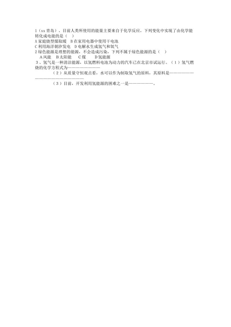 2019-2020年九年级化学上册《第一节 化学与能源开发》学案1 新人教版.doc_第2页