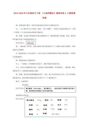 2019-2020年七年級(jí)語文下冊(cè) 《土地的誓言》課堂實(shí)錄4 人教新課標(biāo)版.doc