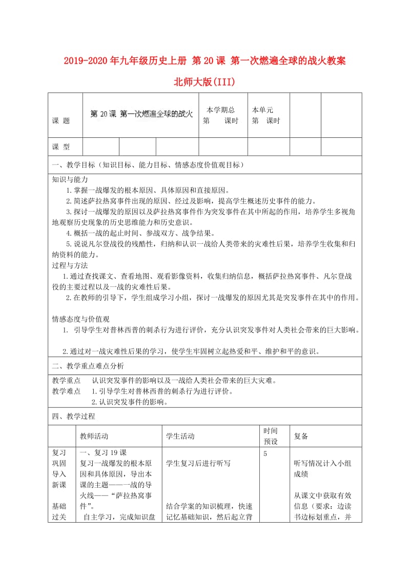 2019-2020年九年级历史上册 第20课 第一次燃遍全球的战火教案 北师大版(III).doc_第1页