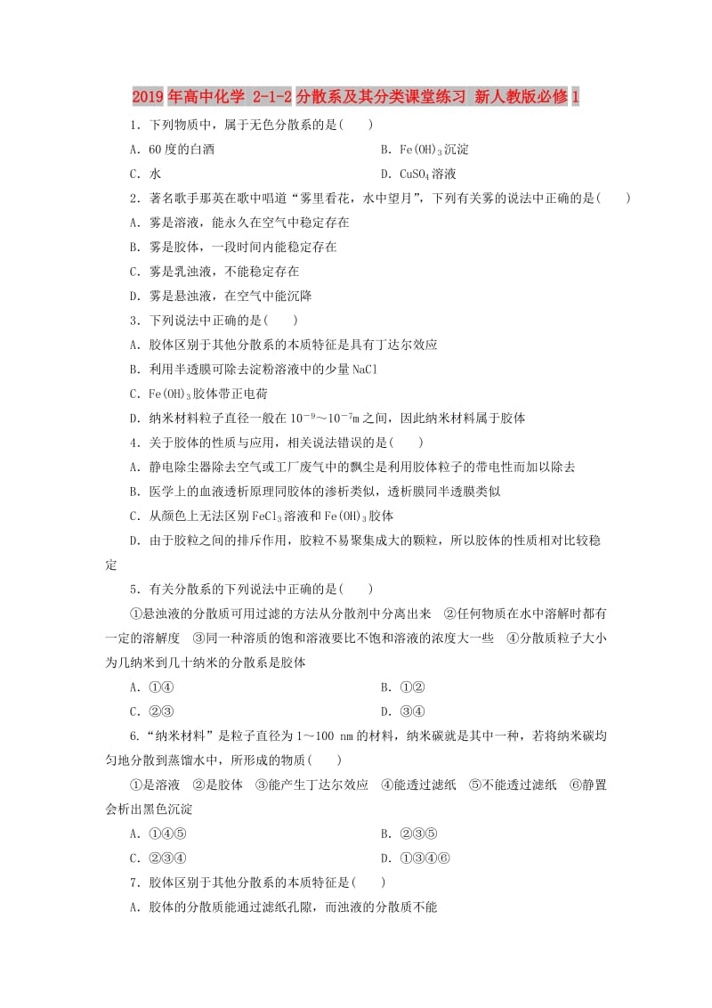 2019年高中化学 2-1-2分散系及其分类课堂练习 新人教版必修1 .DOC_第1页