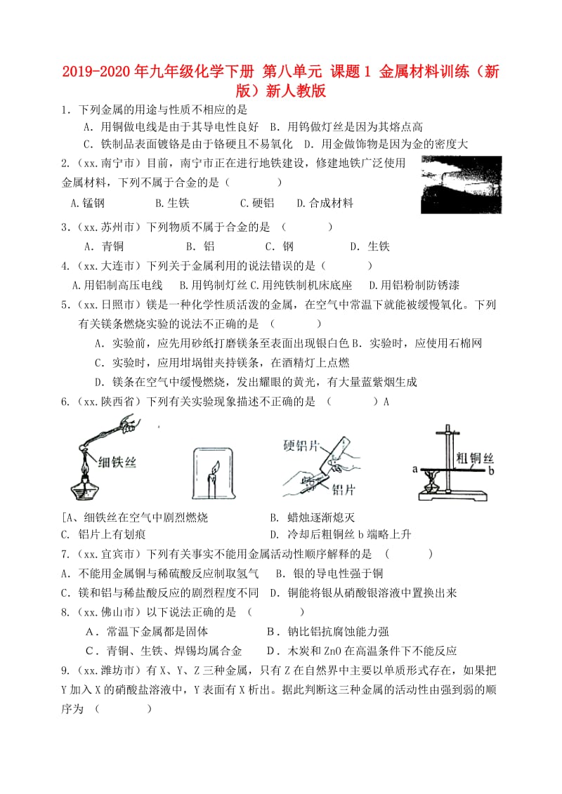 2019-2020年九年级化学下册 第八单元 课题1 金属材料训练（新版）新人教版.doc_第1页