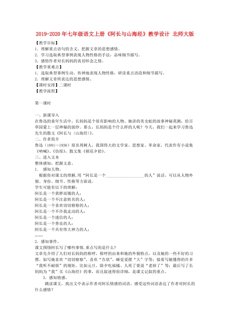 2019-2020年七年级语文上册《阿长与山海经》教学设计 北师大版.doc_第1页